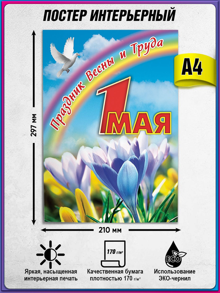 Плакат, постер на 1 мая / А-4 (21x30 см.) #1