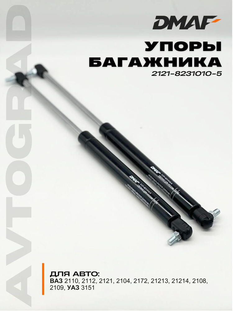Амортизатор багажника ВАЗ 21213 багажника газовый (2шт.)