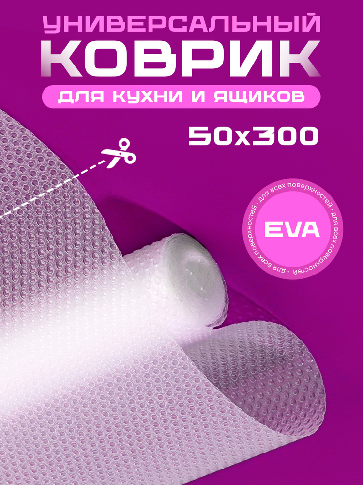 Door Couture Коврик для кухонных полок, ящиков, холодильника, 300 см х 50 см, 1 шт  #1