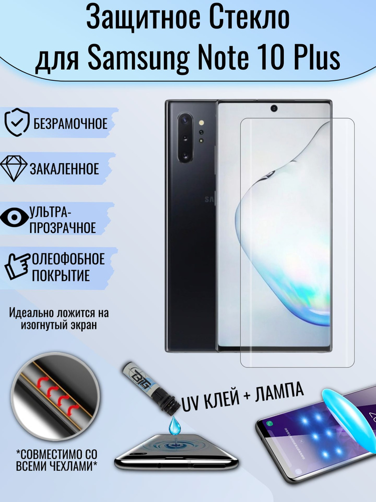 Защитное стекло Samsung Note 10 Plus / самсунг нот 10 плюс с уф клеем и лампой / Полноэкранное стекло #1