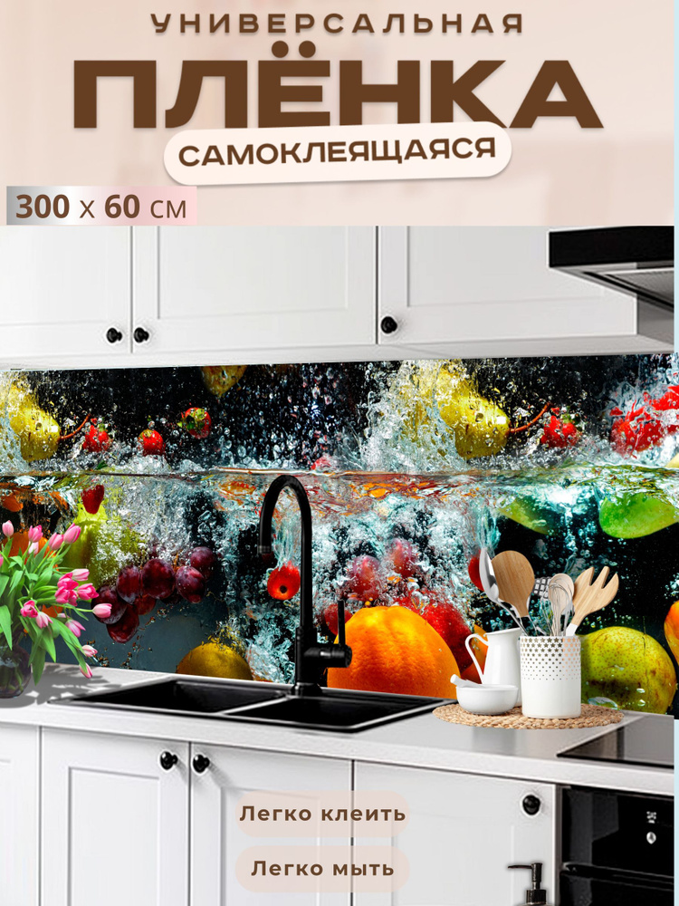Фартук кухонный на стену самоклеящийся в рулоне 300 х 60 см с защитным покрытием #1