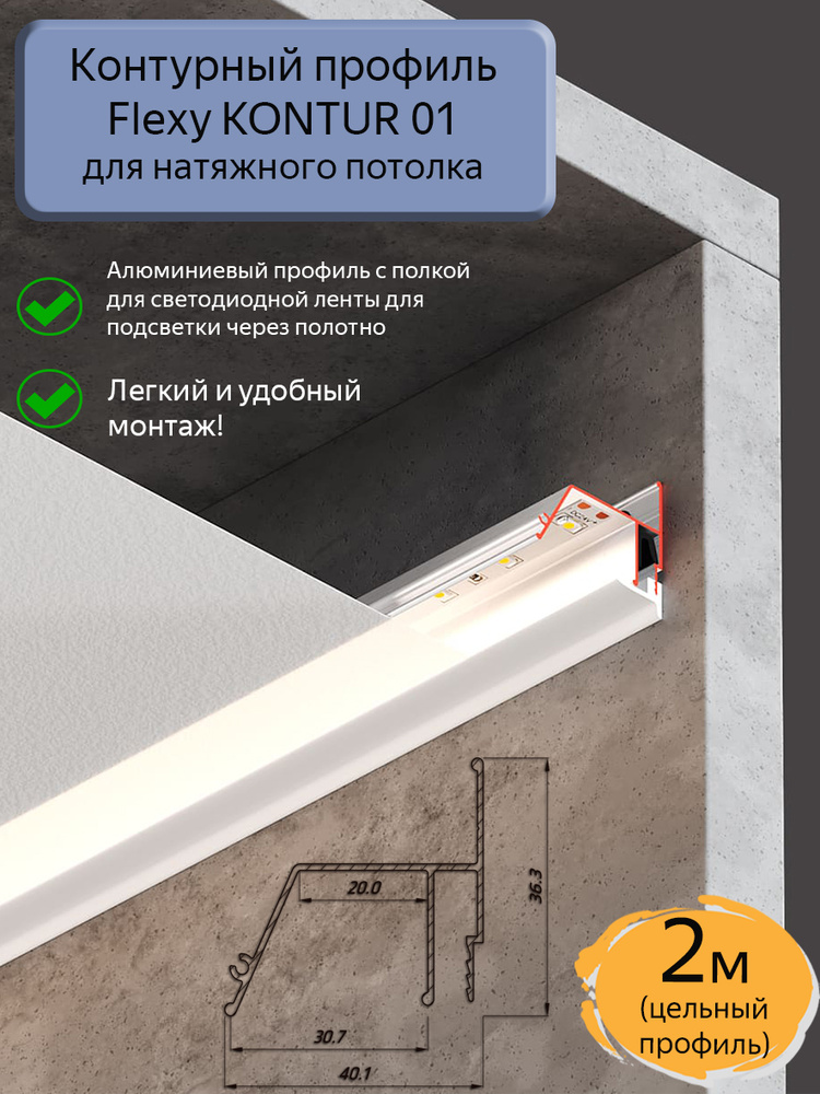 Контурный профиль Flexy KONTUR 01 для натяжного потолка,2м #1