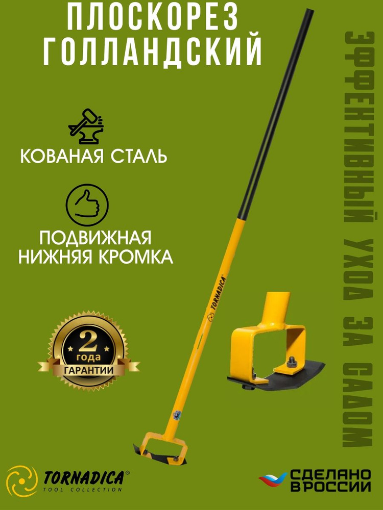 Плоскорез садовый Голландский Торнадика, рыхлитель садовый ручной полольник Торнадо #1
