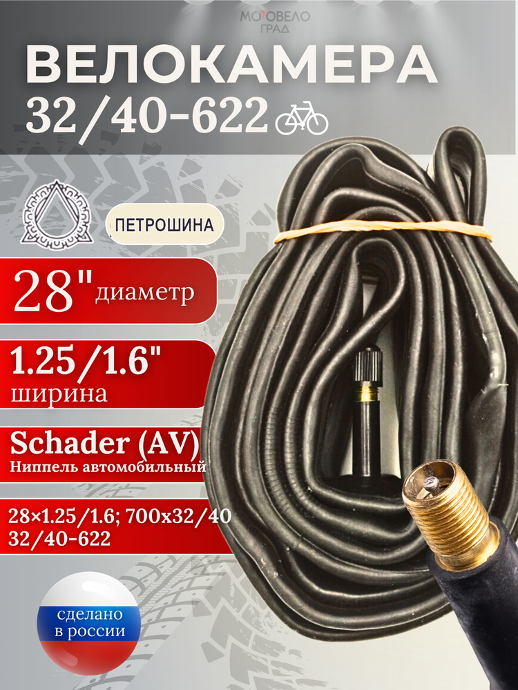 Камера для велосипеда 28 дюймов 32/40-622 (28х1.25/1.6 700C-32/40) Петрошина/Велокамера из бутила c ниппелем #1