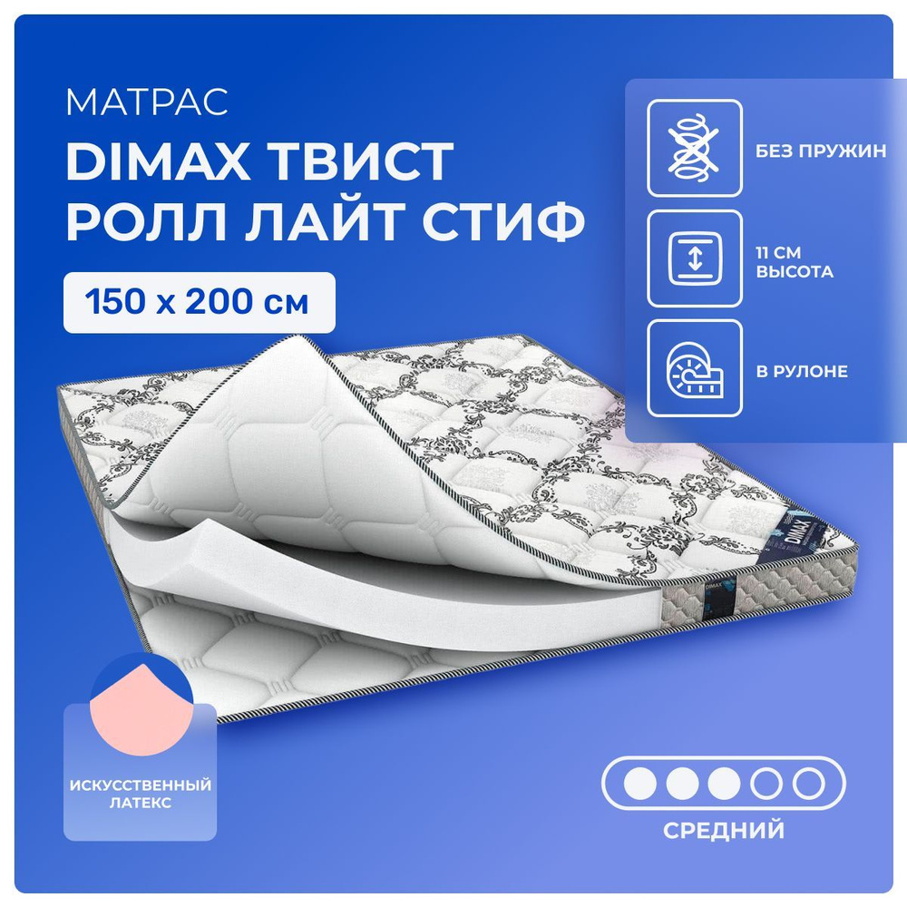 Матрас 150х200 Dimax TwistyRoll Lite Steeve, беспружинный, двусторонний с одинаковой жесткостью, cредне-жёсткий, #1