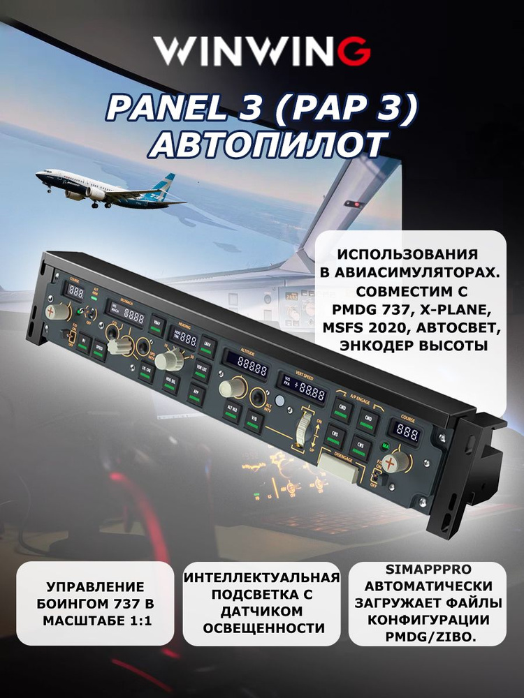 WINWING Автопилот PANEL 3 (PAP 3) для авиасимуляторов