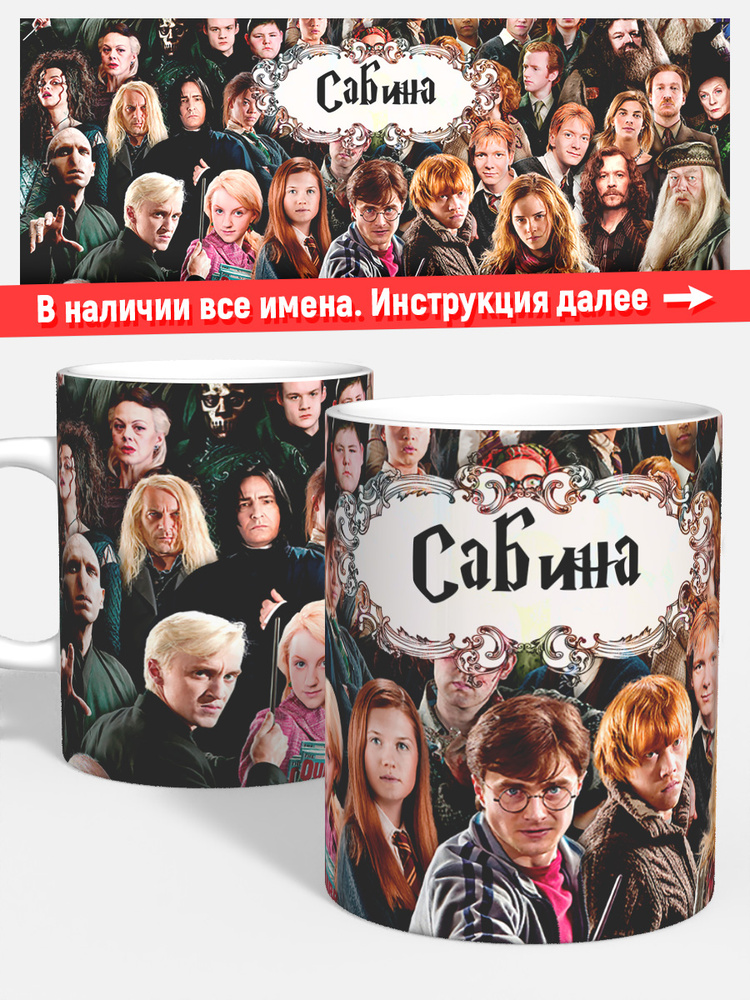 Кружка для кофе чая девочке детская имя Сабина гарри поттер #1