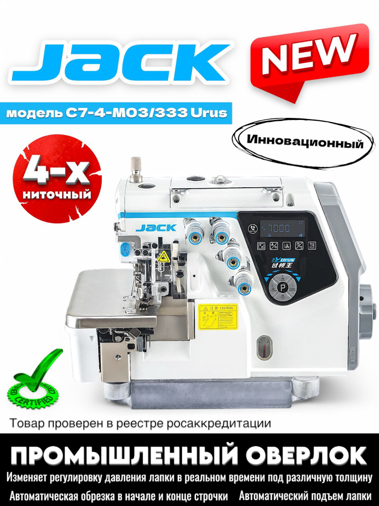 JACK Промышленный 4-х ниточный оверлок Urus C7-4-M03/333 (КОМПЛЕКТ