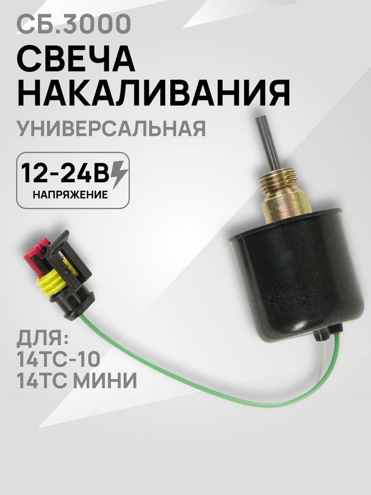 Свеча накаливания отопителя СН-06 ПЖД14ТС-10 (12/24 В) Планар-8Д сб.3000-01 (ан.сб.165)