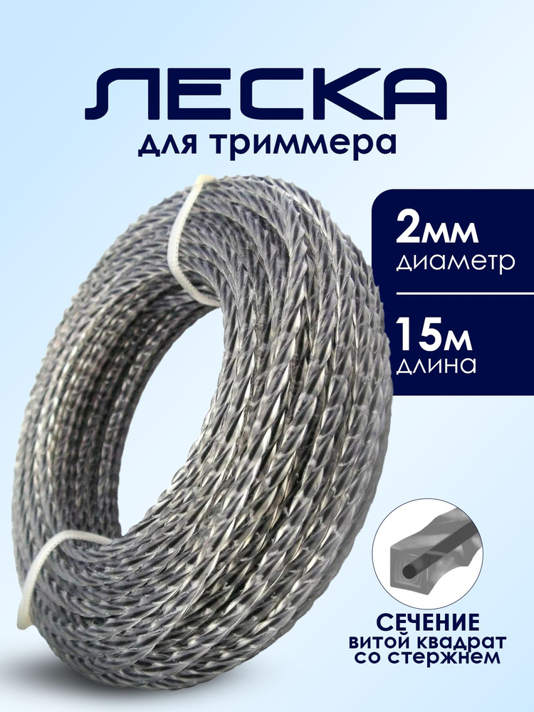 Леска для триммера витой квадрат с жилкой, 2мм, 15 метров #1