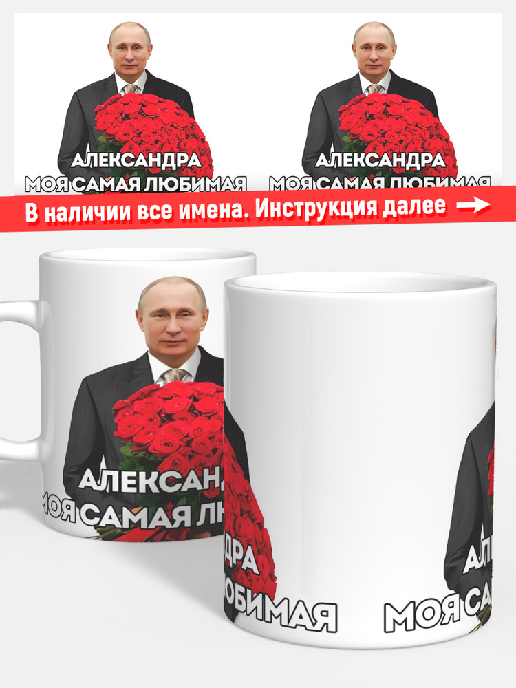 Кружка для кофе чая дочке детская имя Алёна Президнет Путин #1