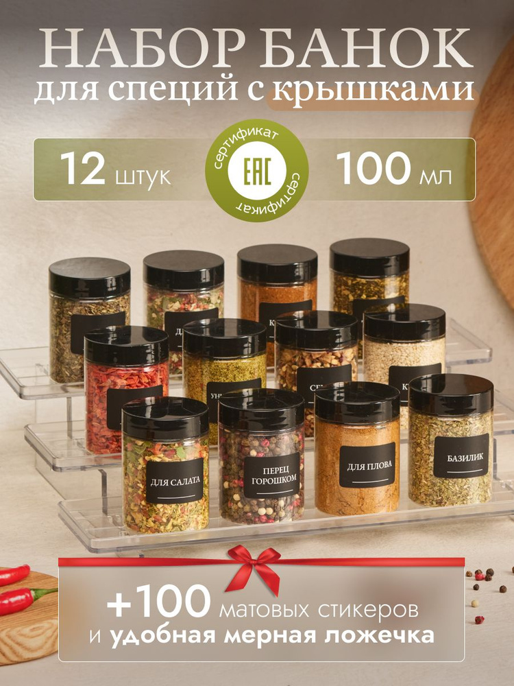 Банки для сыпучих продуктов 12 шт. по 100 мл., набор #1
