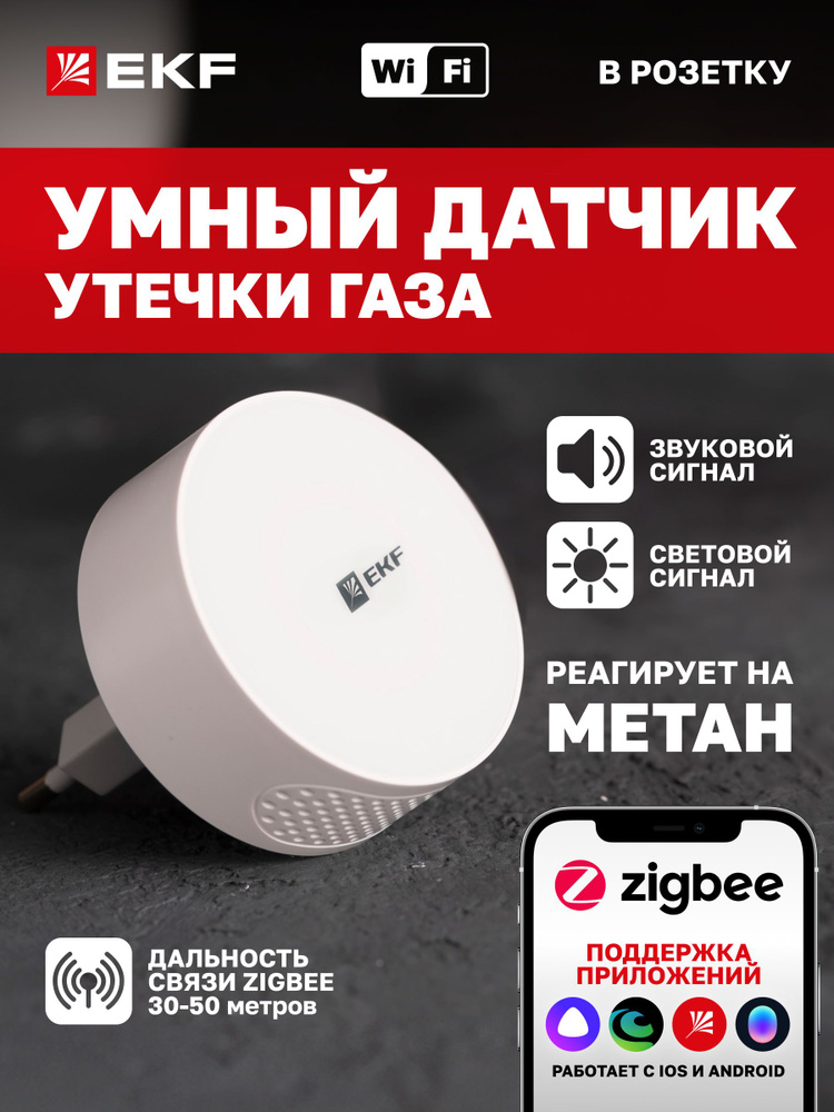 Умный датчик газа Zigbee EKF Connect #1