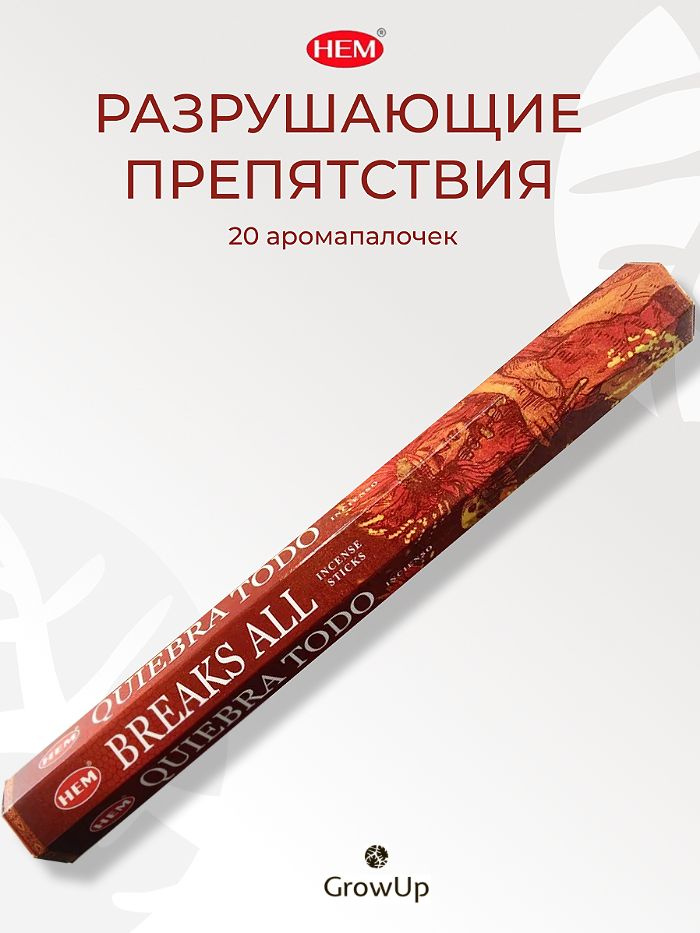 HEM Разрушающие препятствия - 20 шт, ароматические благовония, палочки, Breaks All - аромат изысканный, #1