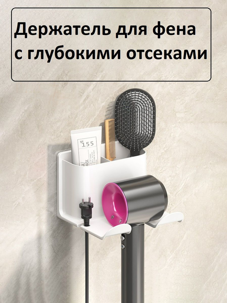 Держатель для фена с глубокими отсеками для расчесок, косметики, настенный, самоклеящийся, белый #1