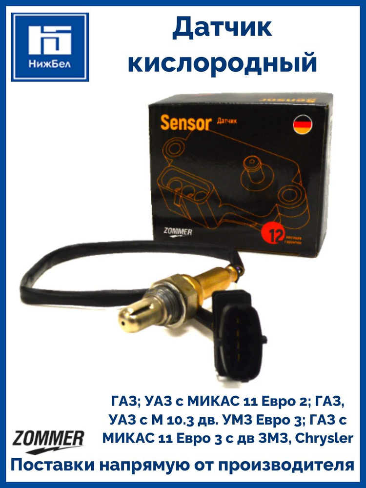Датчик кислородный ГАЗ c дв. 405,406,409,УАЗ ZOMMER