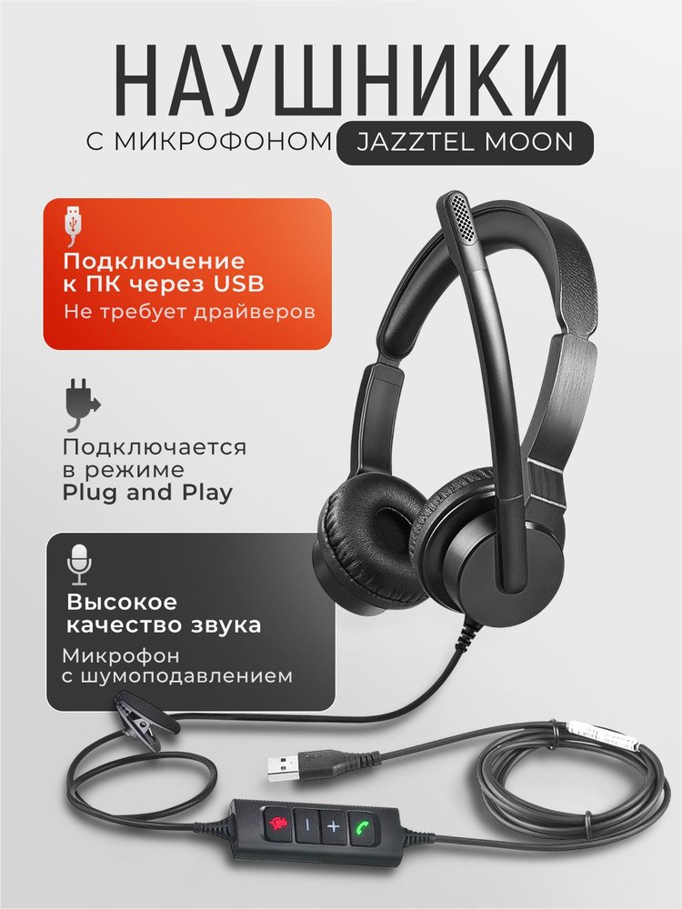 Гарнитура с микрофоном для компьютера JazzTel Moon Black USB #1