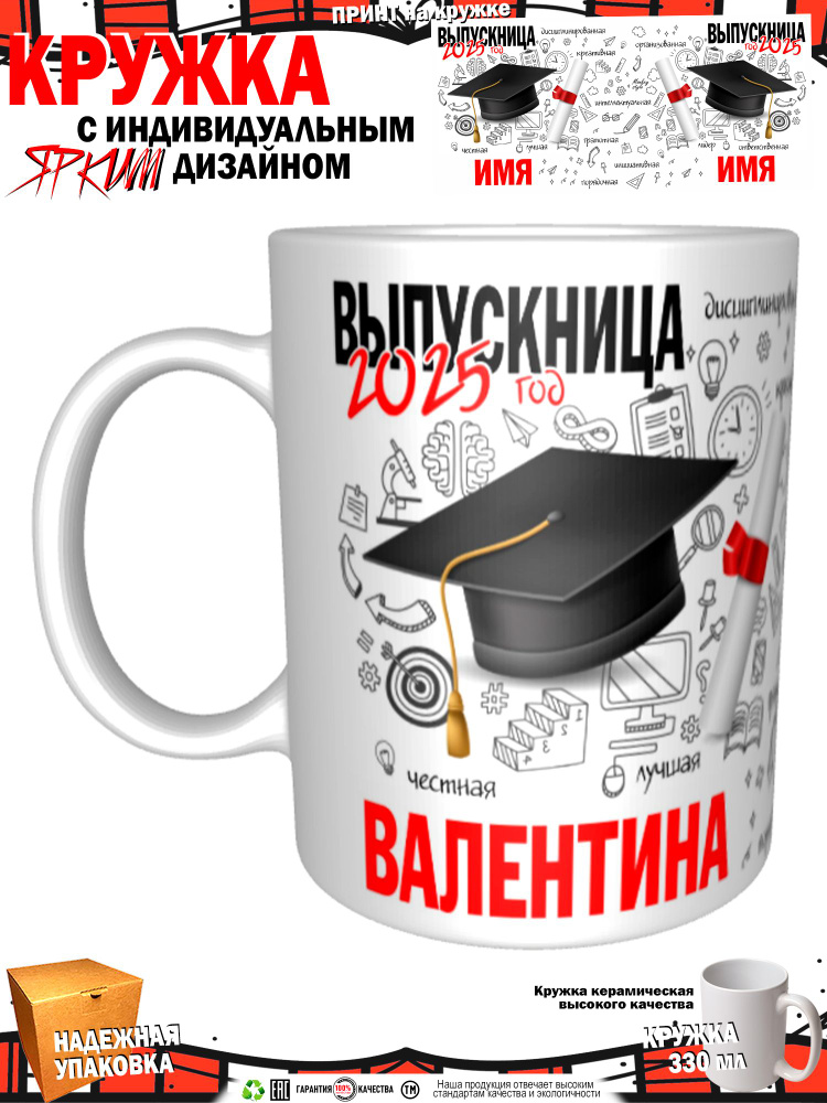 Кружка "Валентина. Выпускница 2025", 330 мл, 1 шт #1