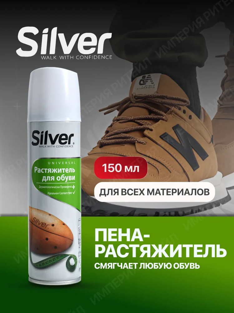 Пена-растяжитель для обуви Silver 150мл, универсальный, подходит для всех материалов #1