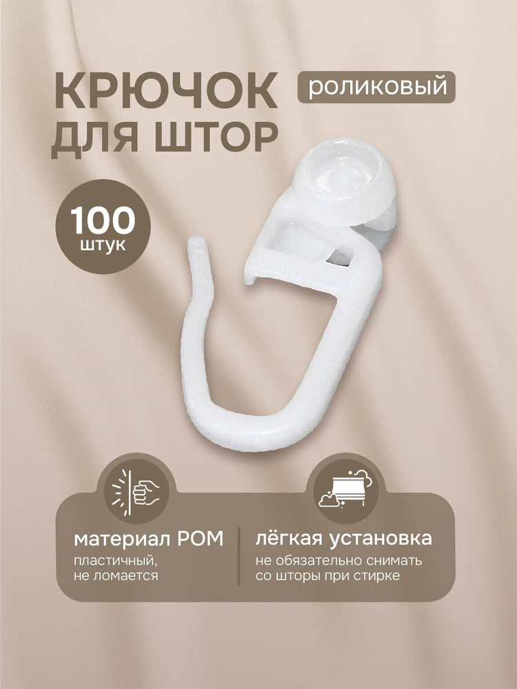 Крючки для штор 100 шт, роликовые крючки для потолочной шины #1