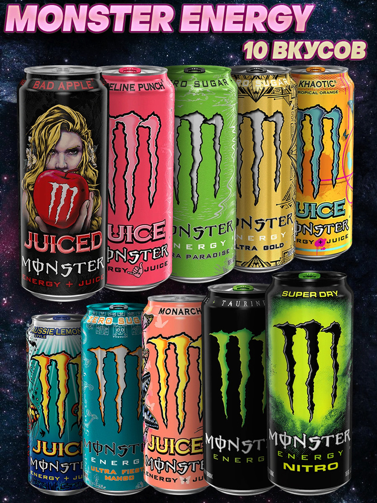 Энергетический напиток Monster Energy mix / Монстер Набор