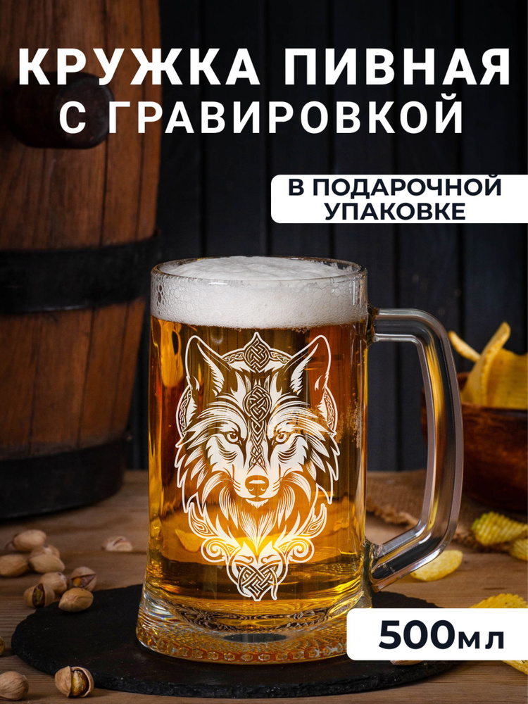 Пивная кружка с гравировкой Волк узор #1