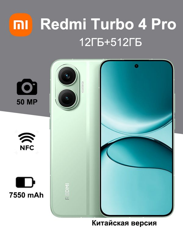 Redmi Turbo 4 Pro 12G/512G 新品未開封 Смартфон Xiaomi Redmi Turbo 4 Pro (CN), Snapdragon 8s Gen4