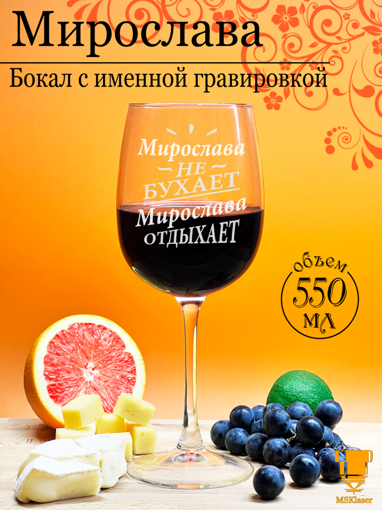 Именной бокал для вина Мирослава #1