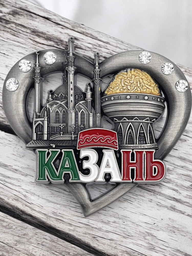 Магнит металлический на холодильник "Казань сердце стразы" #1