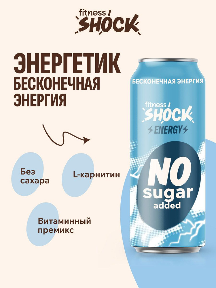 FitnesShock Энергетик без сахара "Бесконечная энергия", 450 мл #1