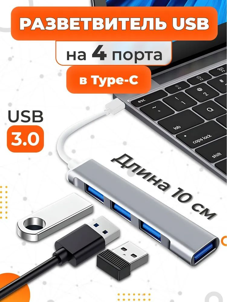 Type-C - концентратор, разветвитель, хаб 3x USB 2.0 + USB 3.0 переходник, адаптер (20 см) (Серебристый) #1