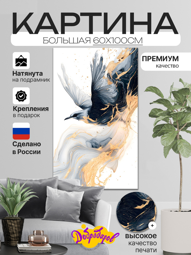 ДоброДаров Картина "Птица - Абстракция", 100  х 60 см #1