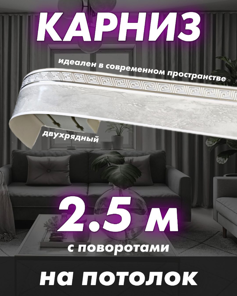 Карниз для портьер 250 см #1