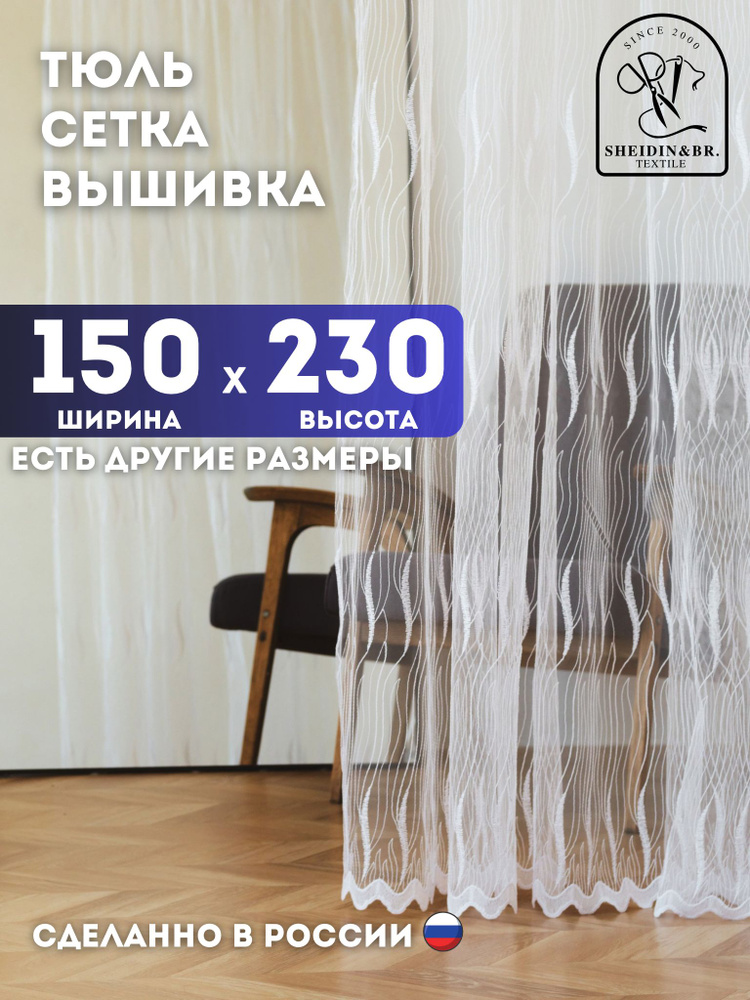 Sheidin&Br Тюль 150x230 см крепление Лента, белый #1