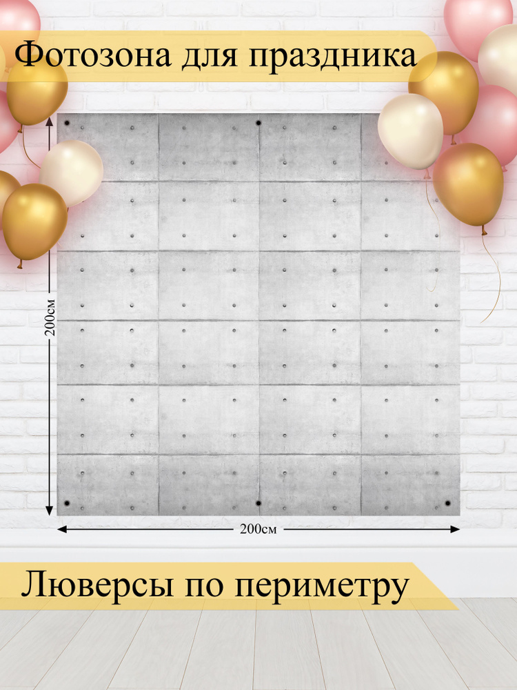 Стиль города Баннер для праздника "Баннер для фотозоны", 200 см х 200 см #1