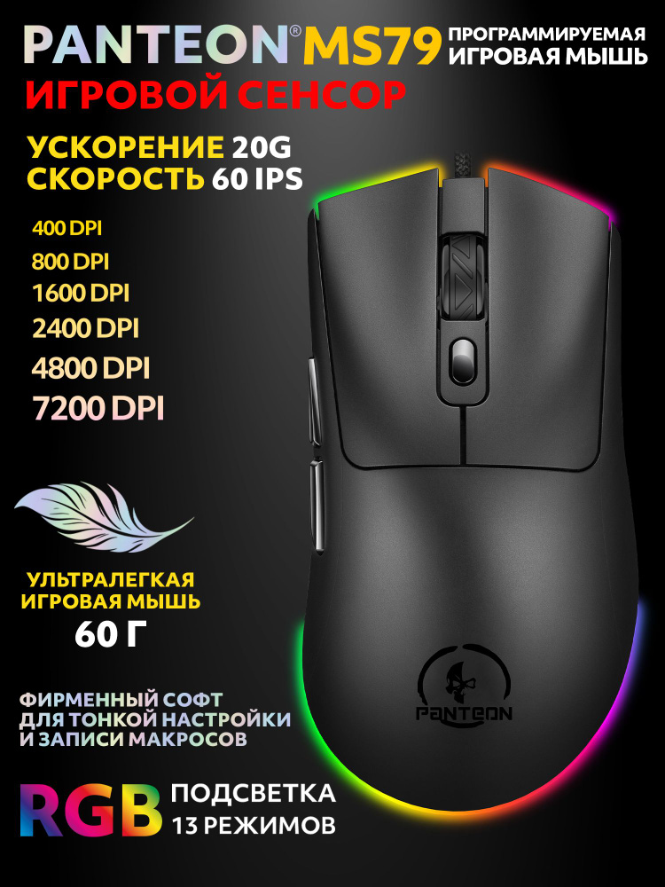 PANTEON MS79 Black (130) Ультралегкая игровая программируемая мышь с RGB-подсветкой #1