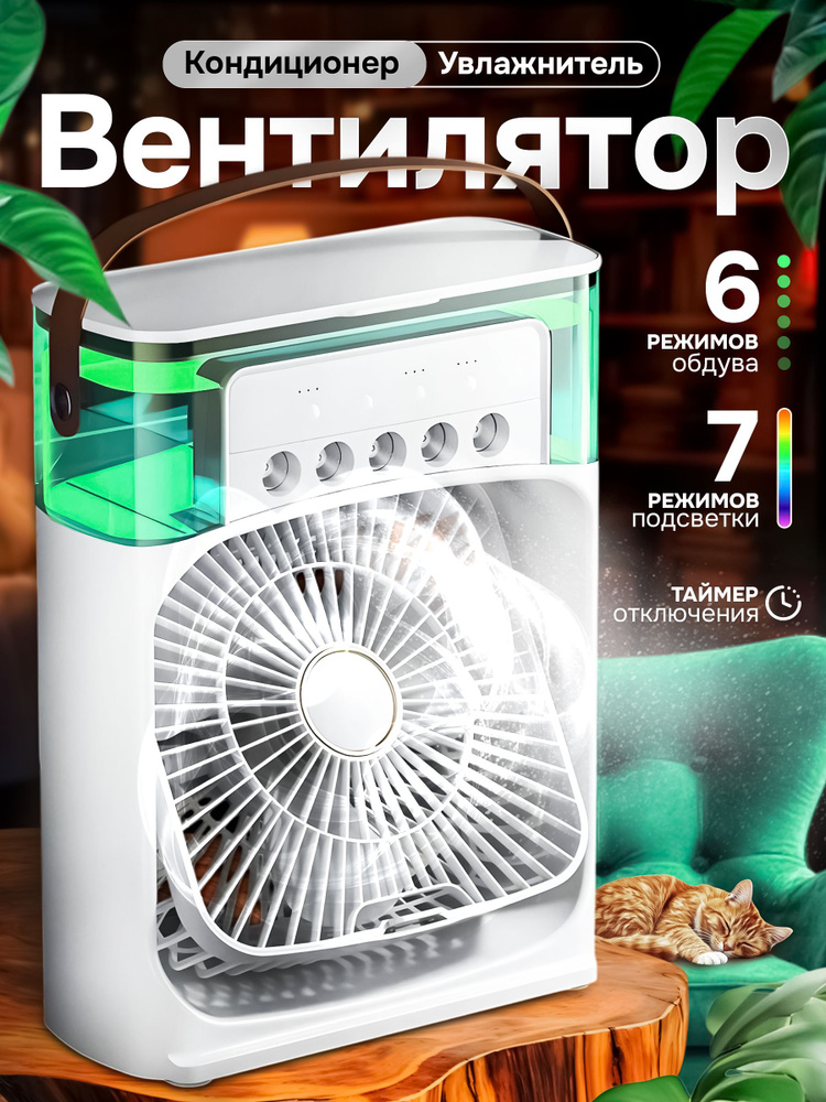 Вентилятор настольный, охладитель, увлажнитель, мини-кондиционер #1