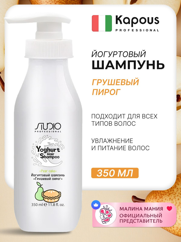 KAPOUS Йогуртовый шампунь для увлажнения и питания волос (Грушевый пирог), 350 мл / Studio professional #1