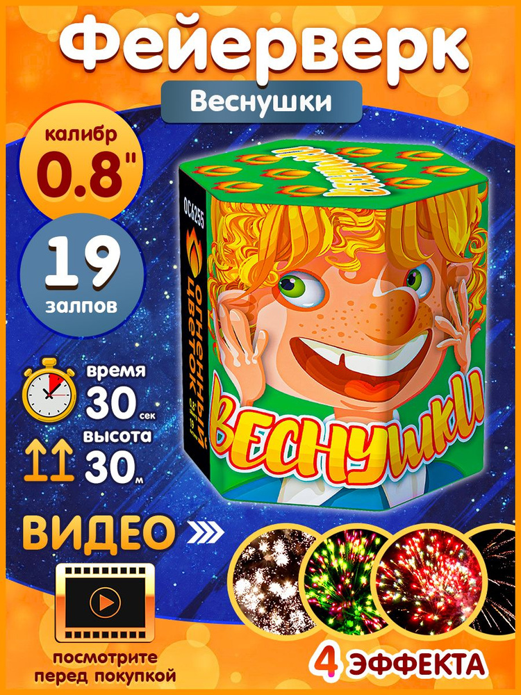 Фейерверк - Батарея салютов "Веснушки", калибр 0.8", 19 залпов, 30 секунд, 30 метров, ОС6255 Огненный #1