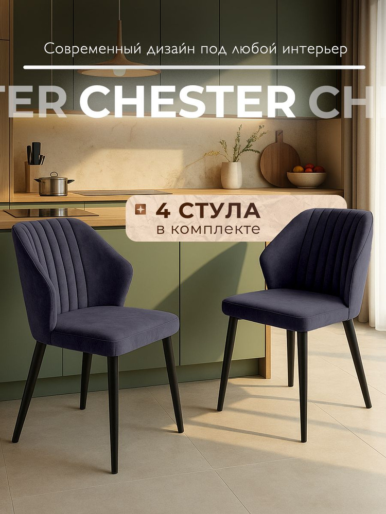 Стулья для кухни со спинкой Chester комплект 4 шт, черные #1