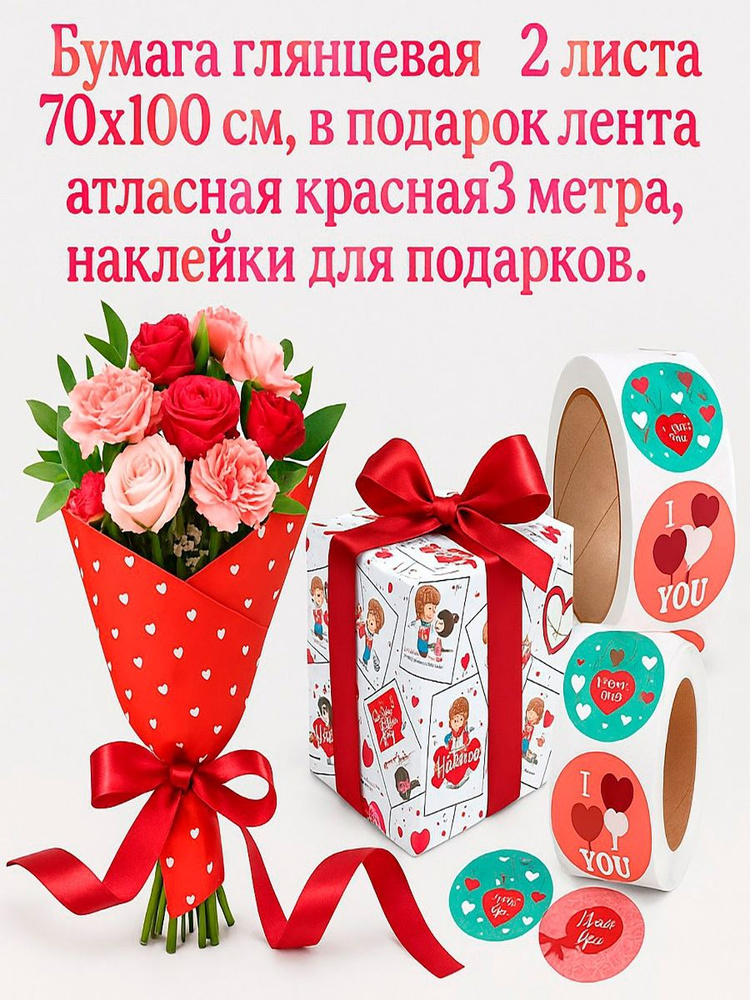 Упаковочная бумага для подарков "Любовь это..." в наборе 2 листа 70*100 см.+лента атласная+наклейки. #1