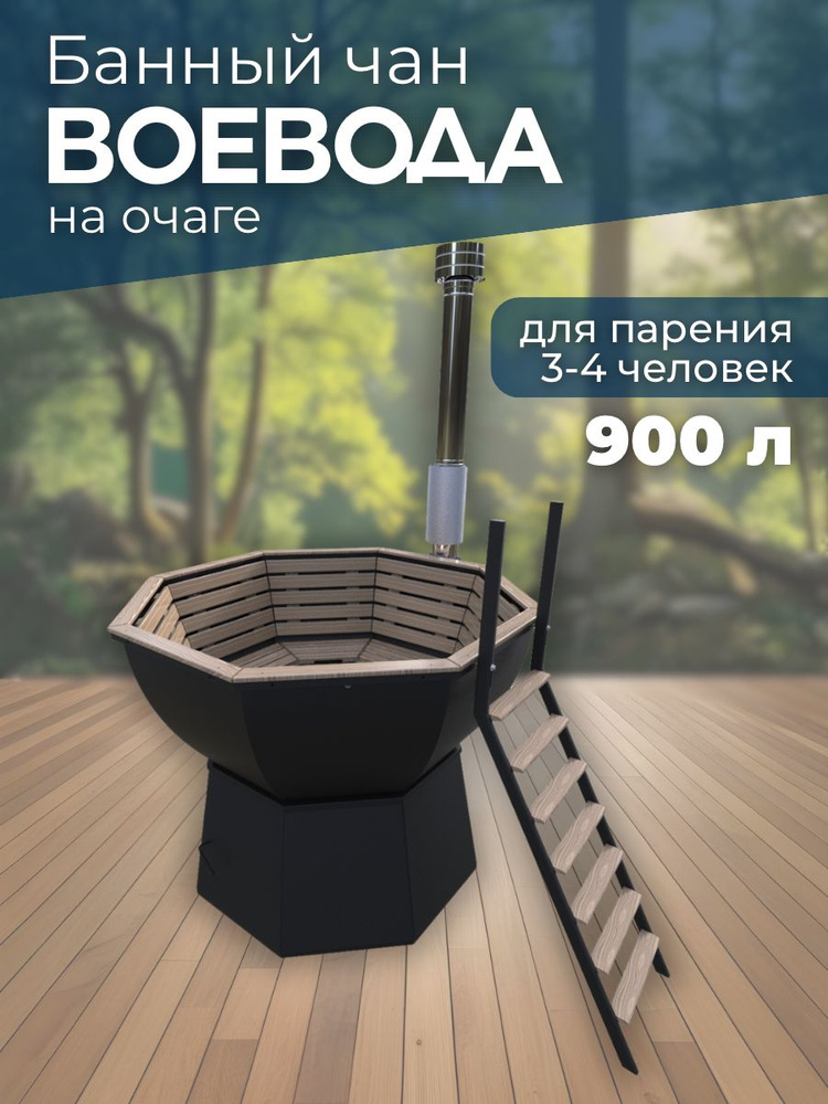 Банный чан ВОЕВОДА на очаге (3-4 чел) #1