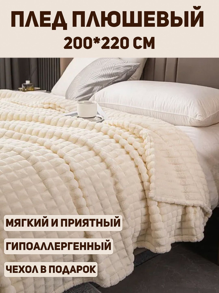 Плед 200х220, Молочный, Покрывало на кровать, Пушистый плед на диван #1