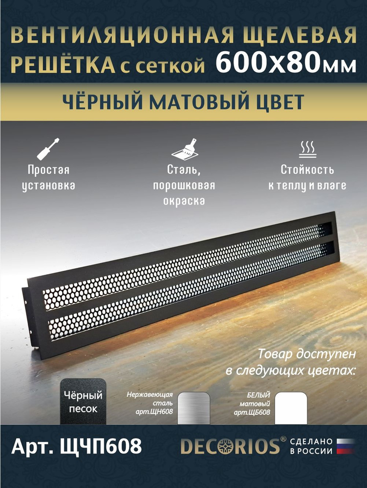 Решётка вентиляционная щелевая DECORIOS / 600х80мм / металлическая, с сеткой. #1