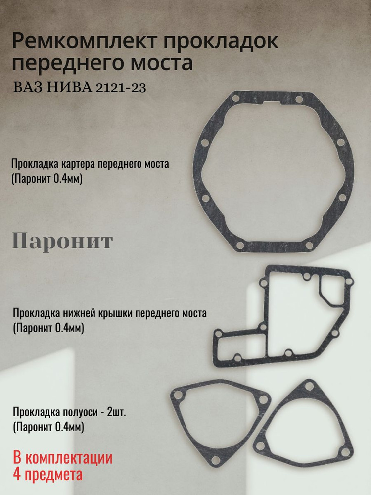 Прокладки моста переднего УАЗ Спайсер с сальниками (заказ 5 дней)