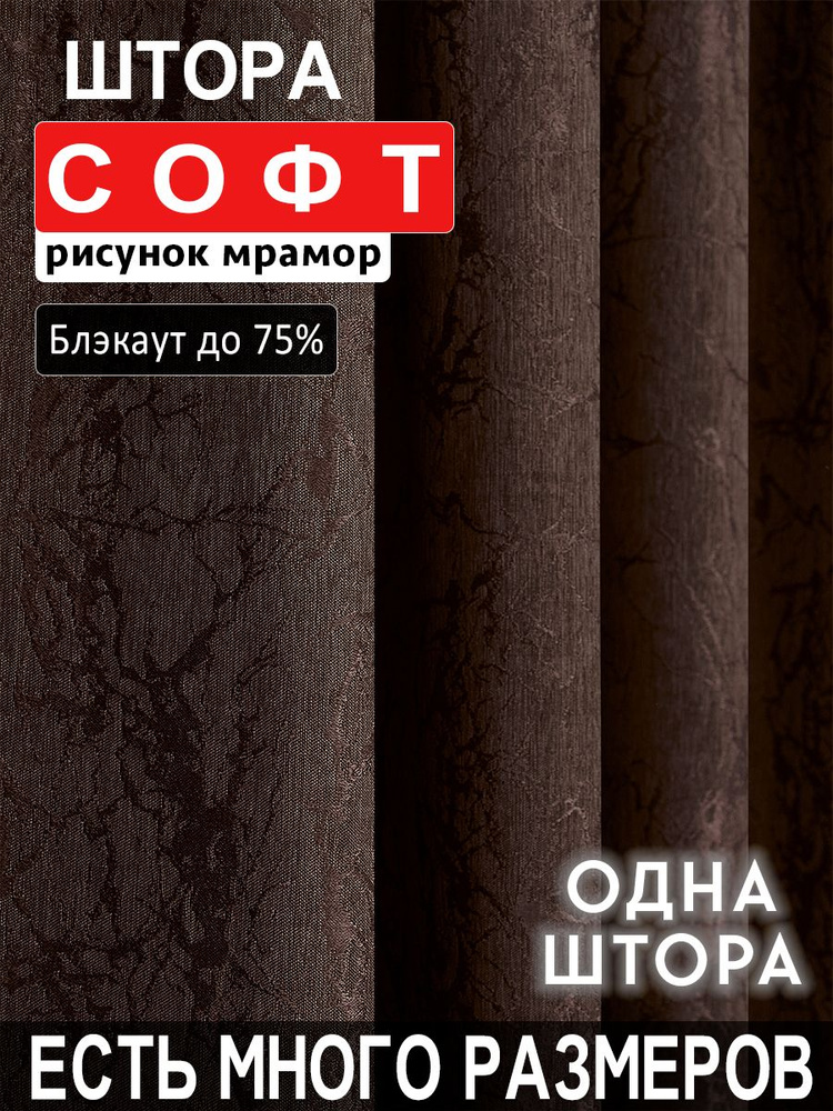 A&H FATHER AND SON Штора 300х250 см крепление Лента темно-коричневый #1