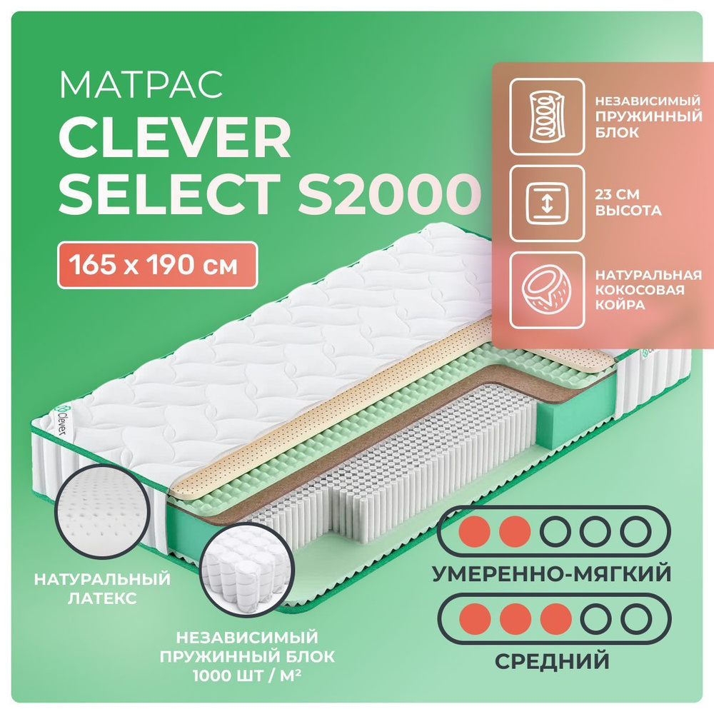 Матрас 165х190 Clever Select S2000, независимые пружины, двусторонний с разной жесткостью, cредне-жёсткий, #1