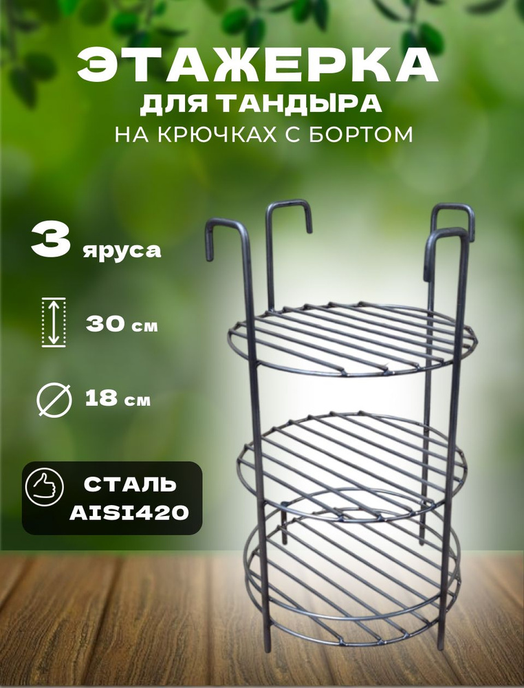 Этажерка для тандыра 18 см 3 яруса, с нижним доп кольцом #1