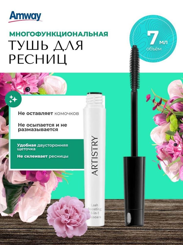 Amway Artistry Тушь 3 в 1 #1