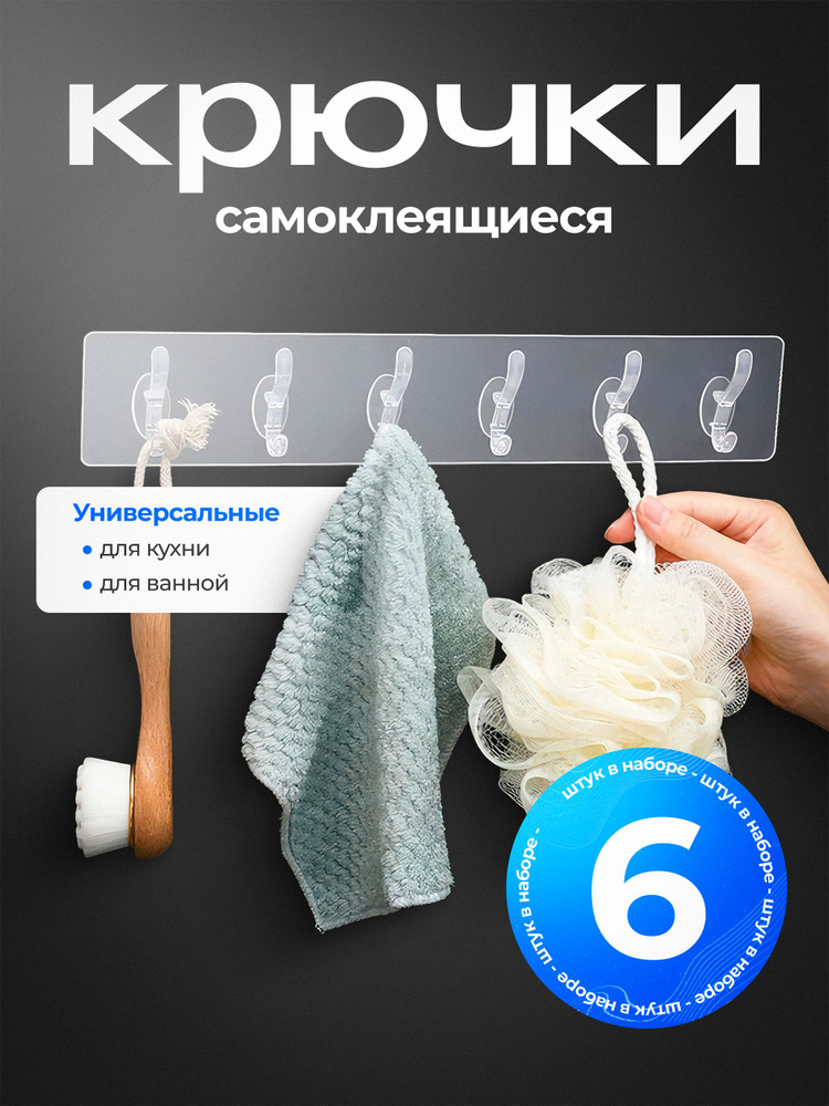 Самоклеющиеся крючки для кухни и ванной набор 6 шт #1